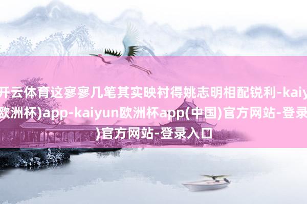 开云体育这寥寥几笔其实映衬得姚志明相配锐利-kaiyun(欧洲杯)app-kaiyun欧洲杯app(中国)官方网站-登录入口