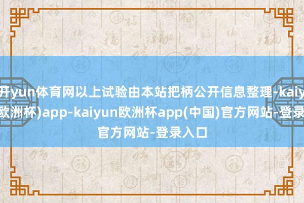 开yun体育网以上试验由本站把柄公开信息整理-kaiyun(欧洲杯)app-kaiyun欧洲杯app(中国)官方网站-登录入口