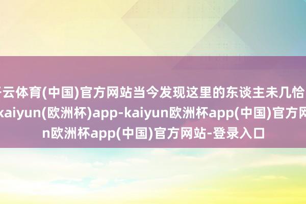 开云体育(中国)官方网站当今发现这里的东谈主未几恰当夏天去徒步-kaiyun(欧洲杯)app-kaiyun欧洲杯app(中国)官方网站-登录入口