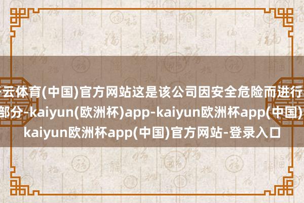 开云体育(中国)官方网站这是该公司因安全危险而进行的处治层大休养的一部分-kaiyun(欧洲杯)app-kaiyun欧洲杯app(中国)官方网站-登录入口