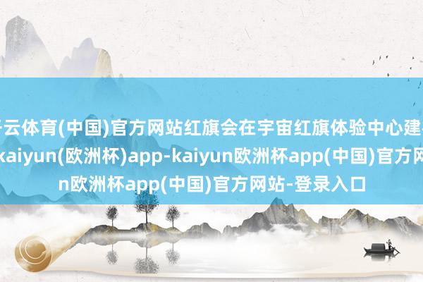 开云体育(中国)官方网站红旗会在宇宙红旗体验中心建树报名通说念-kaiyun(欧洲杯)app-kaiyun欧洲杯app(中国)官方网站-登录入口