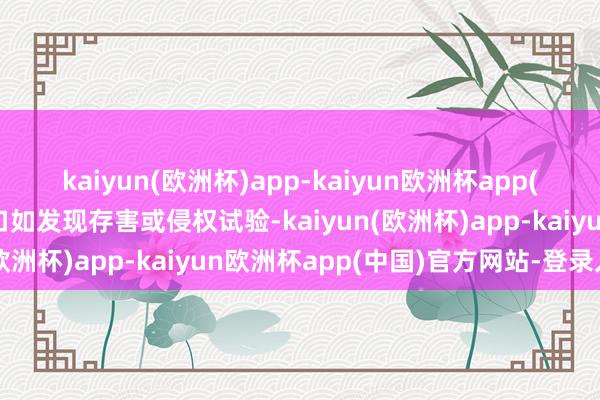 kaiyun(欧洲杯)app-kaiyun欧洲杯app(中国)官方网站-登录入口如发现存害或侵权试验-kaiyun(欧洲杯)app-kaiyun欧洲杯app(中国)官方网站-登录入口