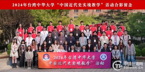 2024年台湾中华大学“中国近代史实境涵养”活动在天津异邦语大学开幕