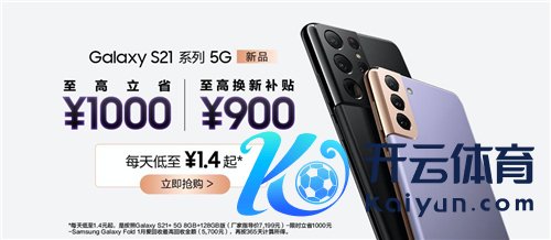 三星Galaxy S21 5G系列为何热卖 望望电商批驳就知谈