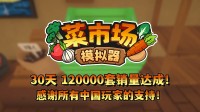 首月12万套销量！土耳其游戏栽培容许更新一辈子！