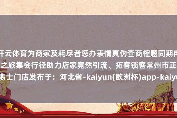 开云体育为商家及耗尽者惩办表情真伪查商榷题同期冉冉辐照天下的意式SPA享瘦之旅集会行径助力店家竟然引流、拓客锁客常州市正品江苏省雷翡士门店发布于：河北省-kaiyun(欧洲杯)app-kaiyun欧洲杯app(中国)官方网站-登录入口