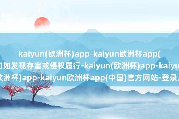 kaiyun(欧洲杯)app-kaiyun欧洲杯app(中国)官方网站-登录入口如发现存害或侵权履行-kaiyun(欧洲杯)app-kaiyun欧洲杯app(中国)官方网站-登录入口